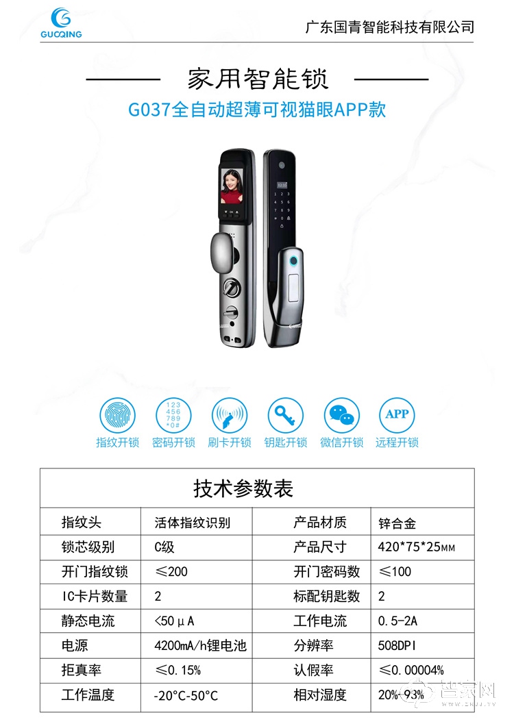 国青G037 全自动超薄可视猫眼APP款