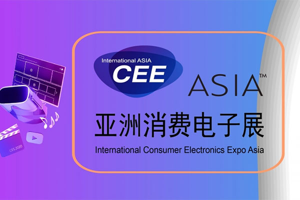 2022亚洲国际消费电子展（北京）