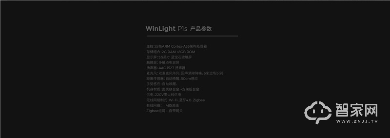 云图WinLight P1s家庭控制中心 5.5寸超清蓝宝石触摸屏磁