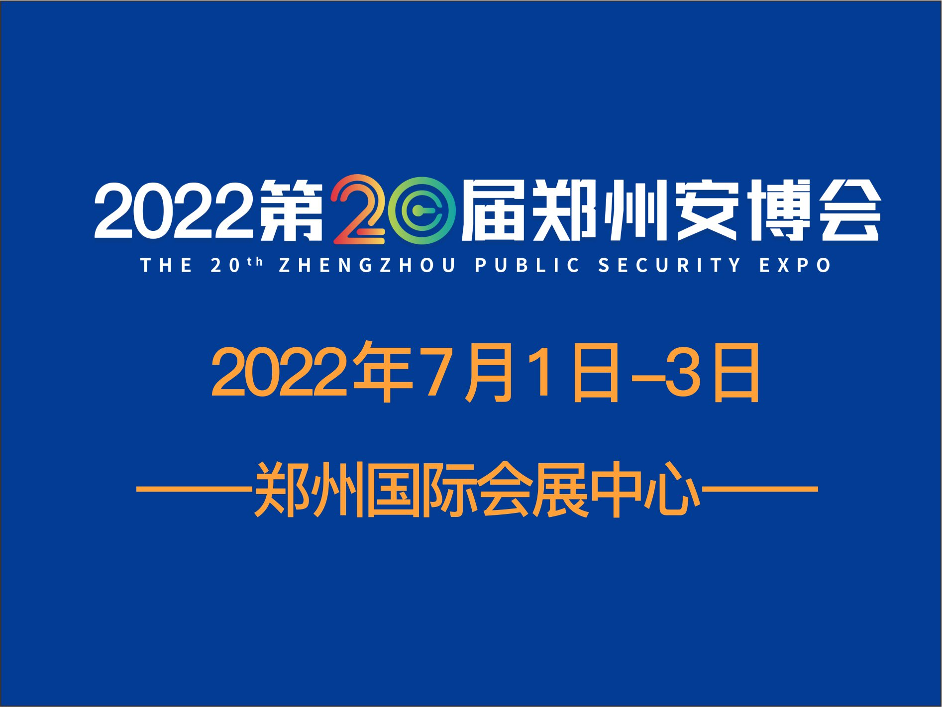 2022郑州安博会