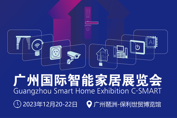 2023广州国际智能家居展览会