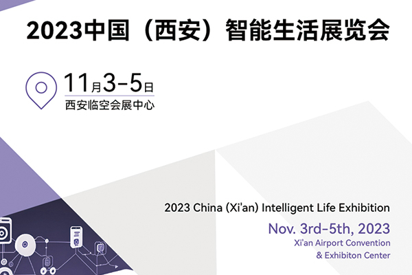2023中国（西安）智能生活展览会