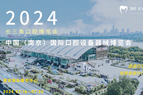 2024中国（南京）国际口腔设备器材博览会