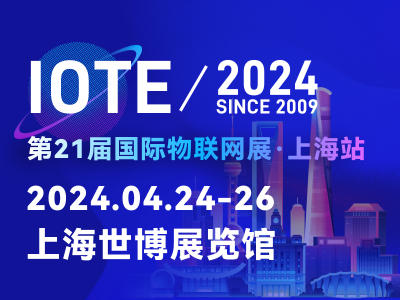 2024上海国际物联网展